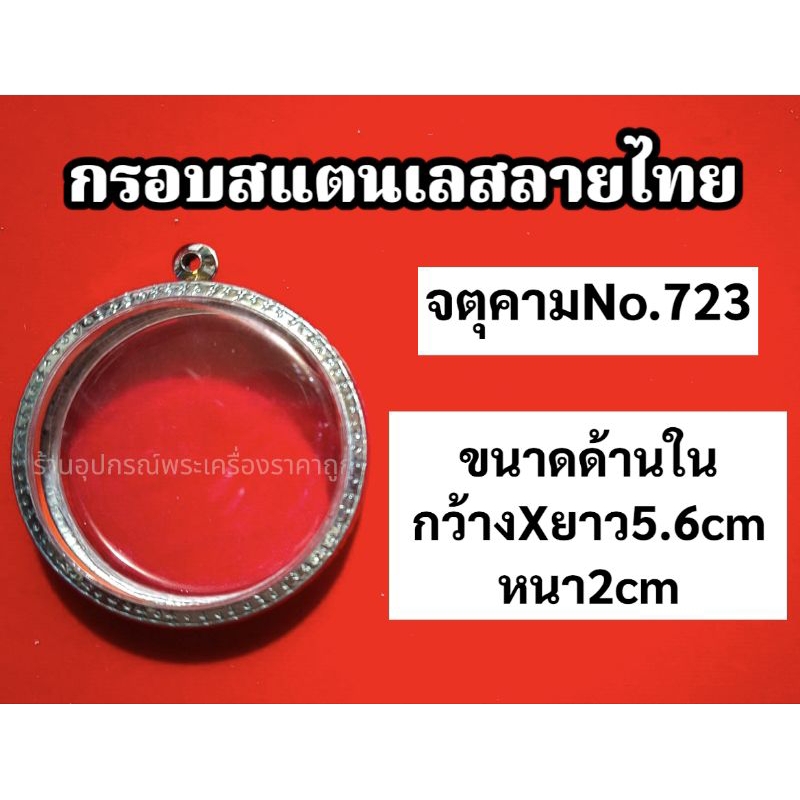 กรอบพระสแตนเลส ลายไทย (ขนาดใหญ่พิเศษ)มีหลายขนาด