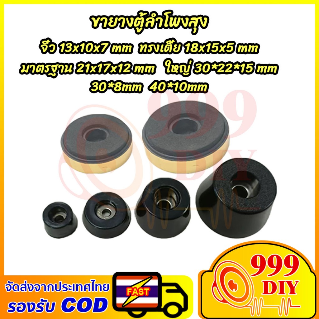 999DIY (ราคา/1 pcs) ฐานรองลำโพง ยางรองตู้ลำโพง สดุพีวีซีคุณภาพสูง PVC
