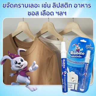 Rabito ผลิตภัณฑ์ทําความสะอาดปากกาขจัดคราบ ปากกาเคมี คราบสกปรก ขจัดคราบบนเสื้อผ้า รอยเปื้อน ขนาดพกพา ใช้งานง่าย 10มล. F8
