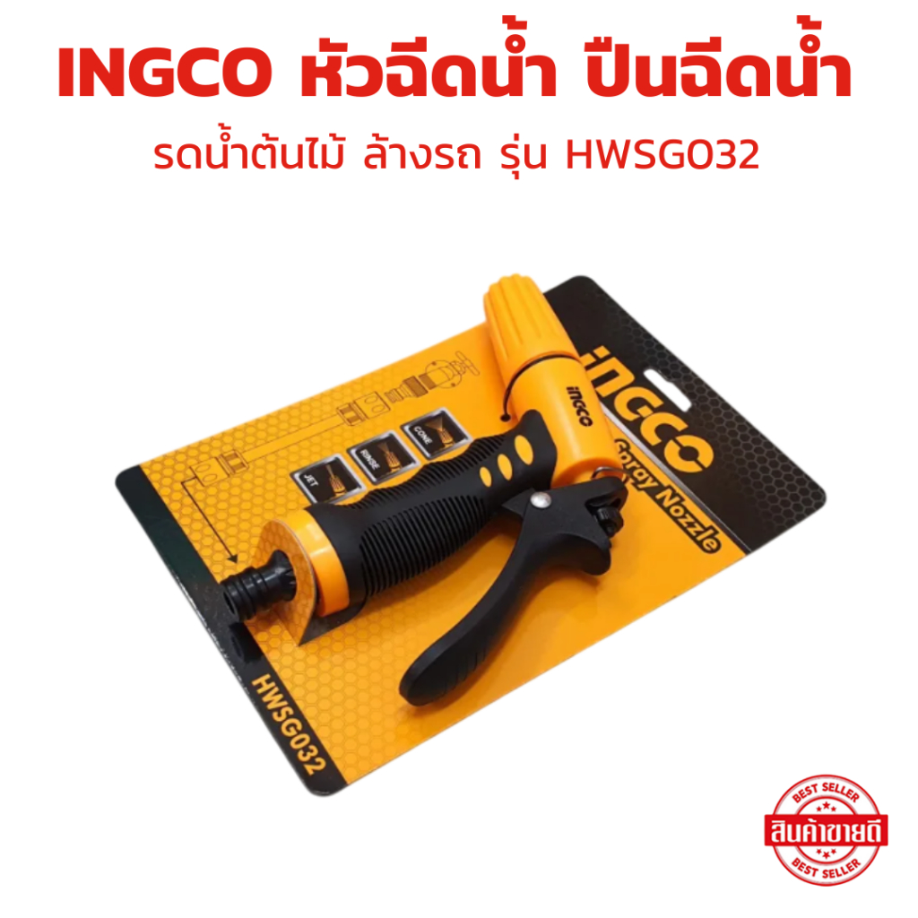 INGCO รุ่น HWSG032 ปรับได้ 3 ระดับ หัวฉีดน้ำ ปืนฉีดน้ำ รดน้ำต้นไม้ ล้างรถ ขนาด 12.7 mm