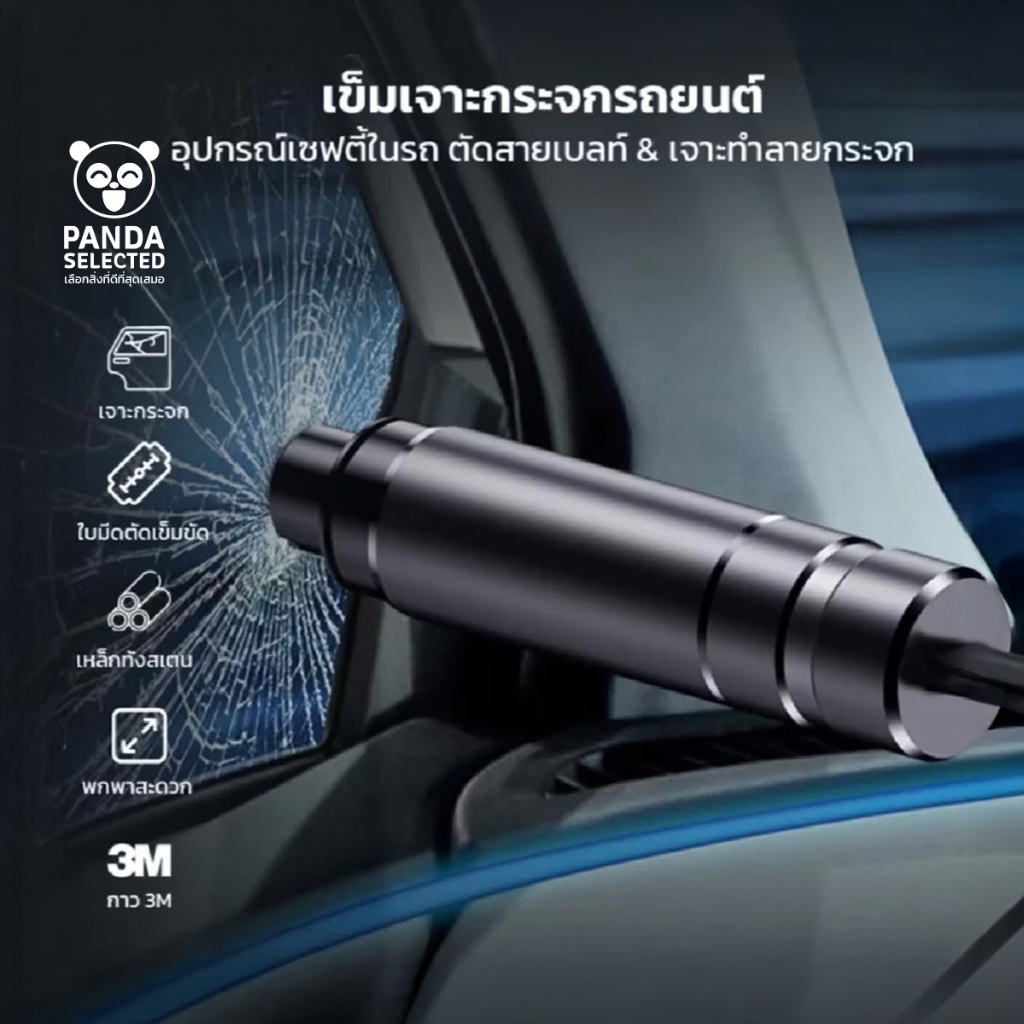 Panda เข็มเจาะกระจกรถยนต์ อุปกรณ์เซฟตี้ในรถ ตัดสายเข็มขัดนิรภัย เจาะทำลายกระจก สำหรับยามฉุกเฉิน