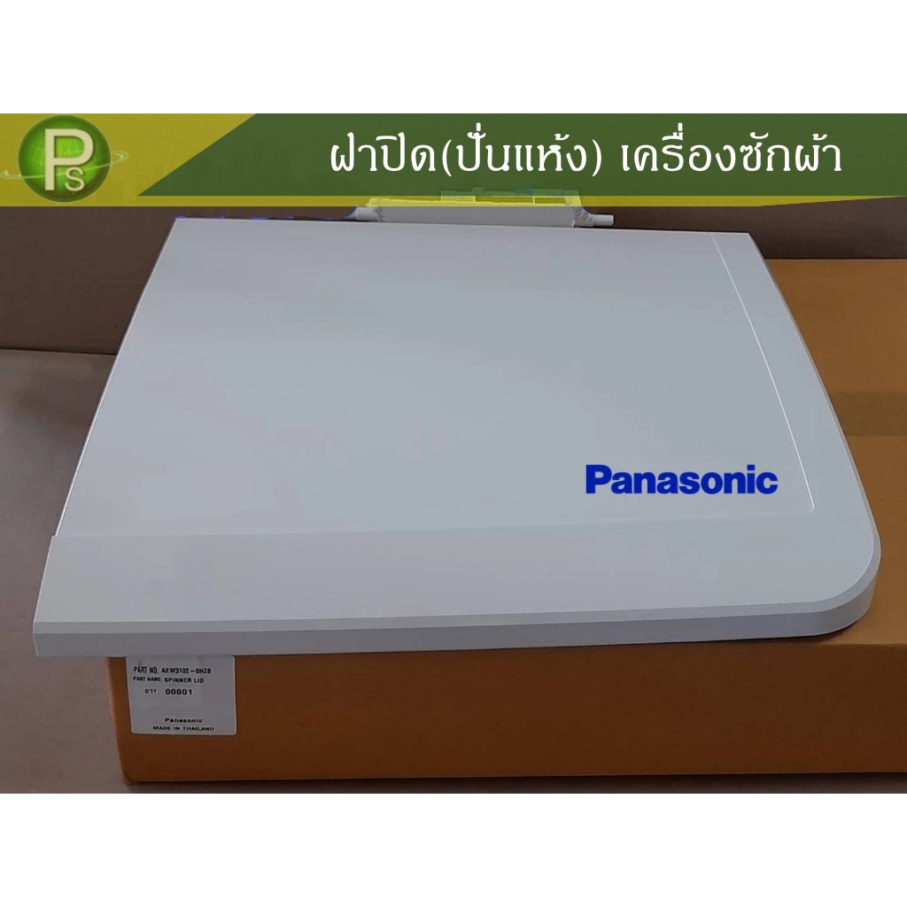 ฝาปิด (ปั่นแห้ง) SPINNER LID  AXW3102-0HZ0  เครื่องซักผ้า PANASONIC