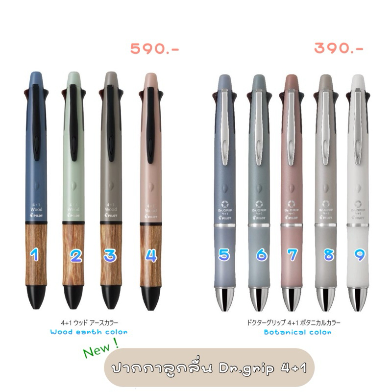 พร้อมส่ง!!! ปากกา dr.grip 4+1 ลายไม้ wood botanical color ลายสีพิเศษ new limited 3.2/2025