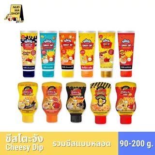 ชีสซี่ดิป ชีสโตะจัง หลอดบีบ 90-200 กรัม เพียวฟู้ดส์ จิ้มเฟรนซ์ฟราย ของทอด รสชีส หัวหอมและชีส โฟร์ชีส