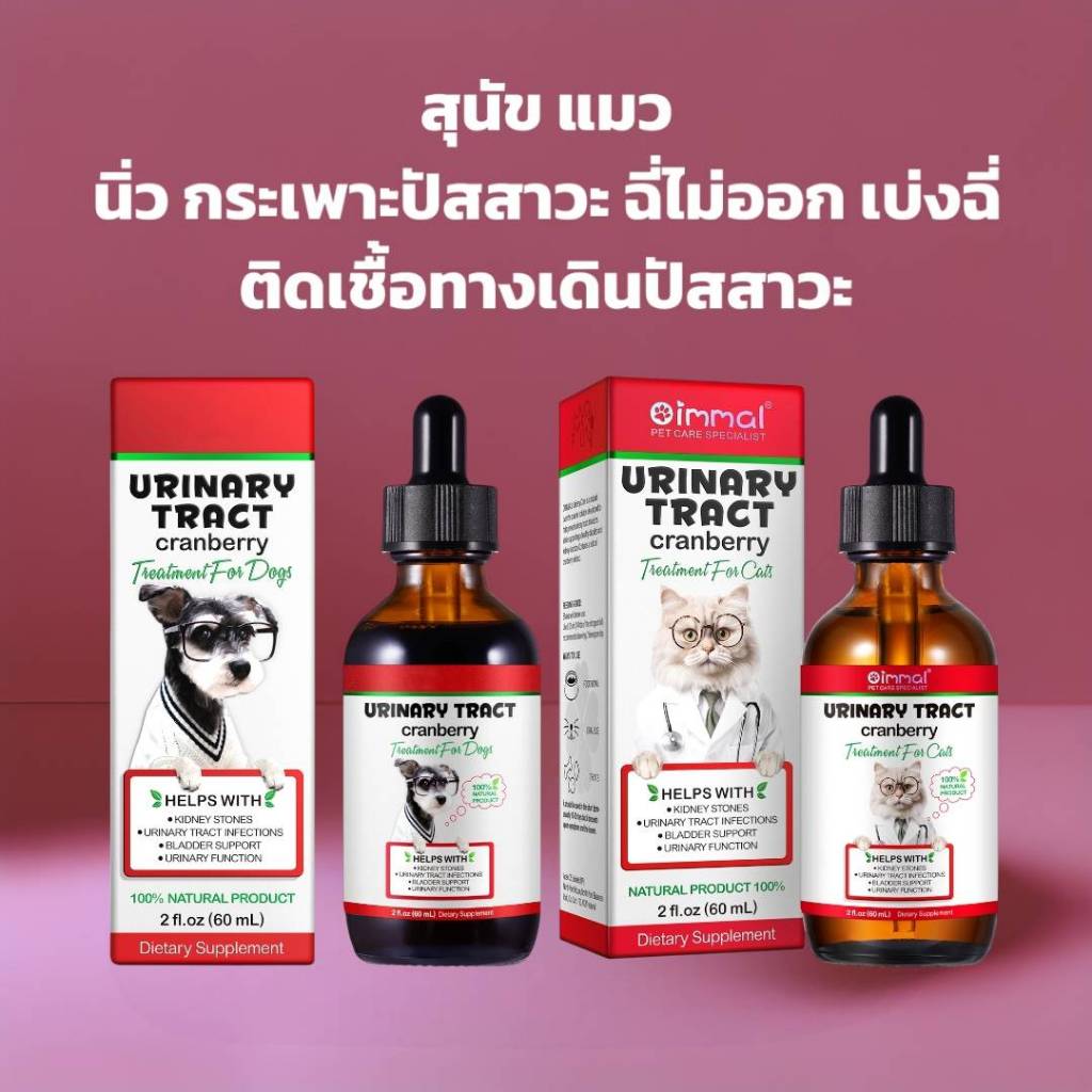 Oimmal Urinary นิ่วสุนัข นิ่วแมว ไต ฉี่ไม่ออก เบ่งฉี่ ระบบทางเดินปัสสาวะ  วิตามินสุนัข วิตามินแมว