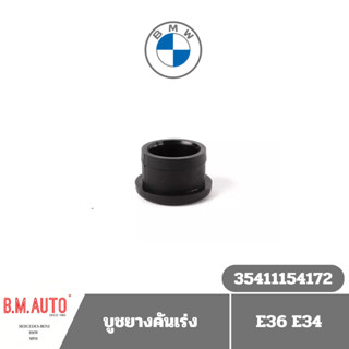 บูชคันเร่ง บูชขาครัช BMW E34 E36 OE 35411154172 แท้ศูนย์ ราค…