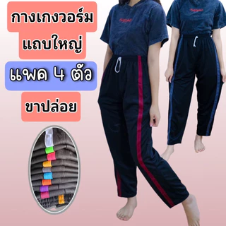 (แพค 4 ตัว) กางเกงวอร์มขาปล่อยแถบใหญ่ ผ้าวอร์ม ใส่สบายใส่ได้ทุกเพศ ทั้งชาย หญิง
