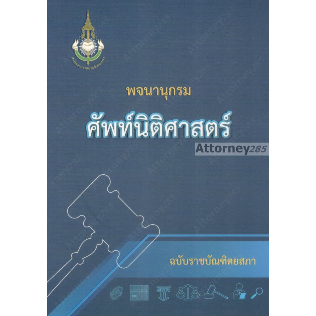 พจนานุกรมศัพท์นิติศาสตร์ ฉบับราชบัณฑิตยสภา