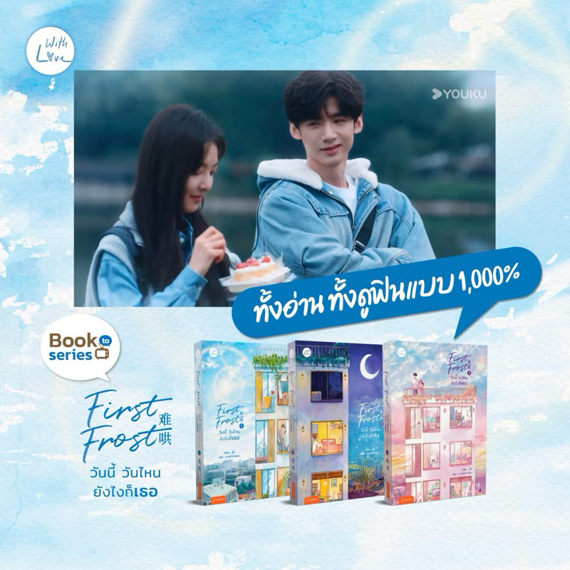 (พร้อมส่ง) หนังสือ First Frost วันนี้วันไหนยังไงก็เธอ เล่ม 1 2 3 (เล่มจบ) #วันนี้วันไหนยังไงก็เธอ
