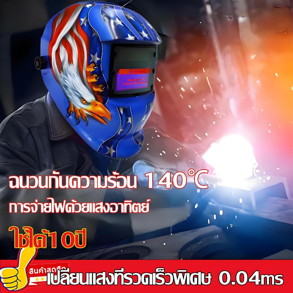 พร้อมส่ง หน้ากากเชื่อม หน้ากากเชื่อมauto เลนส์พลังงานแสงอาทิตย์ พับขึ้น-ลงได้180องศา หน้ากากเชื่อมออโต้ หน้ากากช่างเชื่อ