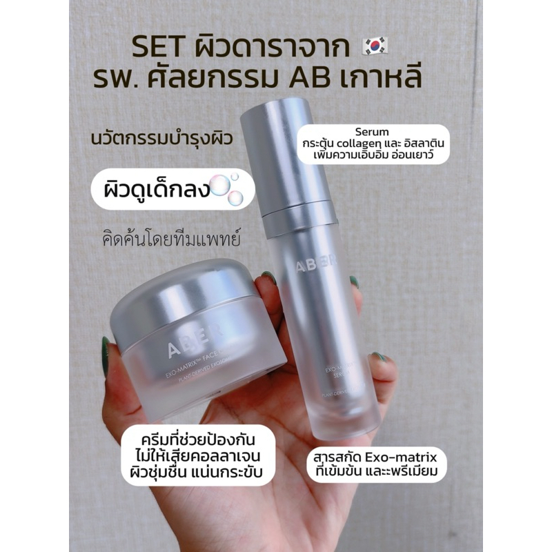 เซทผิวดารา skincare จากโรงพยาบาลศัลยกรรม AB  อันดับต้นๆในเกาหลี 🇰🇷🇰🇷🇰🇷  ABER EXO MATRIX™ SERUM +Crea
