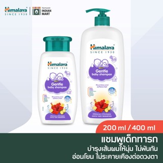 [โค้ดคุ้ม ส่งฟรี] หิมาลายา ยาสระผมเด็ก Himalaya Gentle baby …