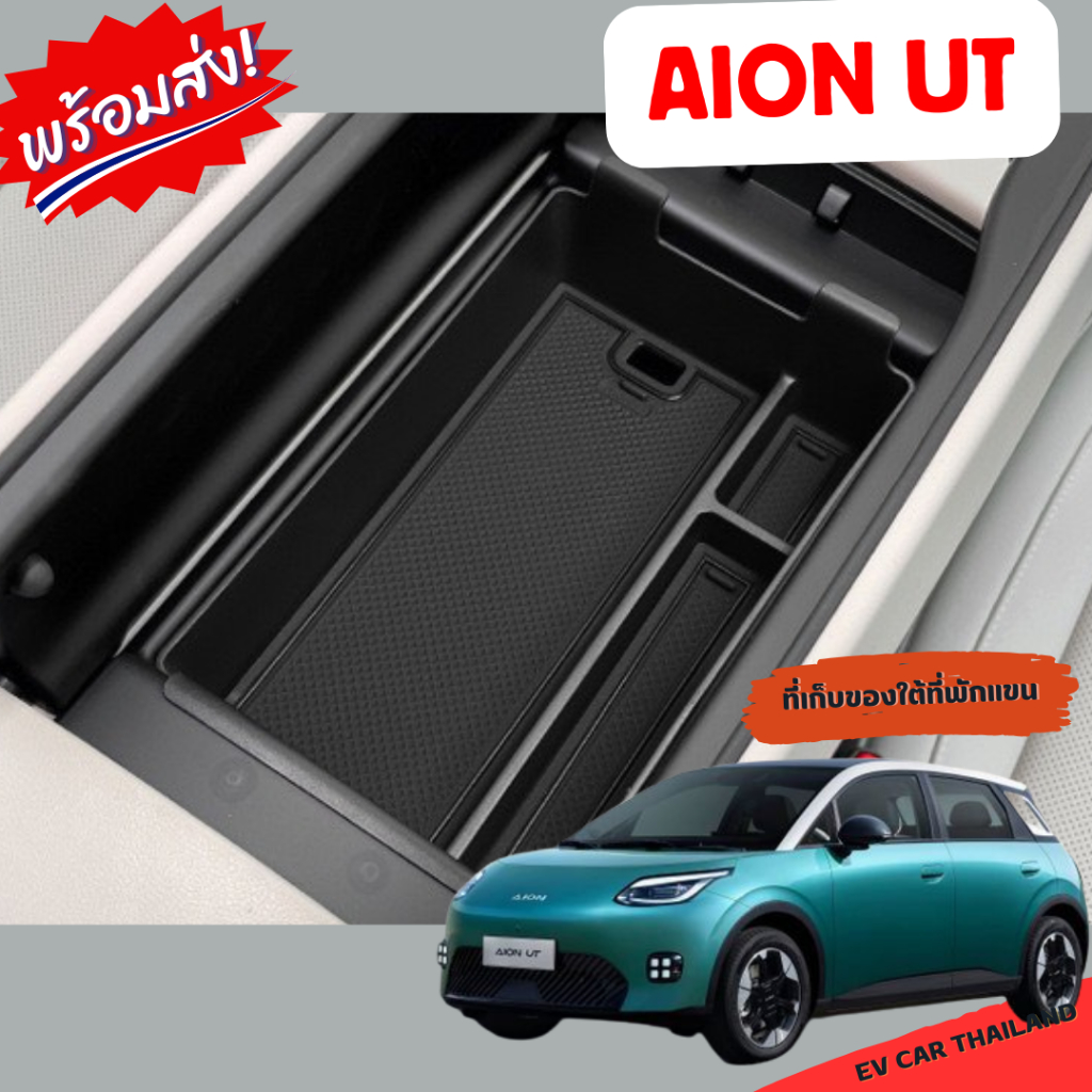 (พร้อมส่ง🇹🇭) Aion UT อุปกรณ์แต่งภายในรถยนต์ จัดระเบียบสิ่งของ เคสกุญแจรีโมทรถ