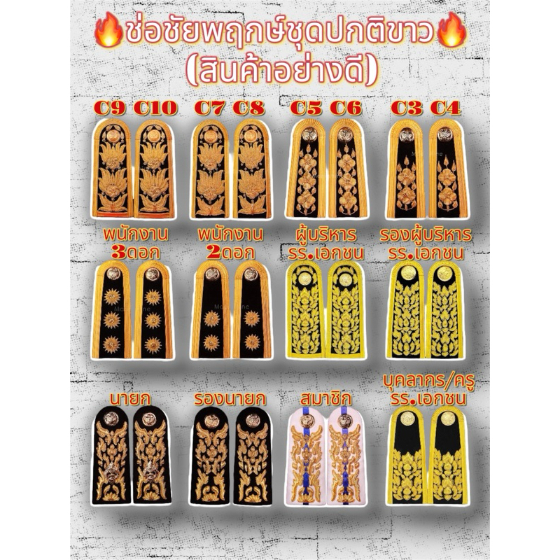 บ่าชุดขาว ช่อชัยพฤกษ์ บ่าประดับชุดปกติขาว อินทรธนูชุดขาว