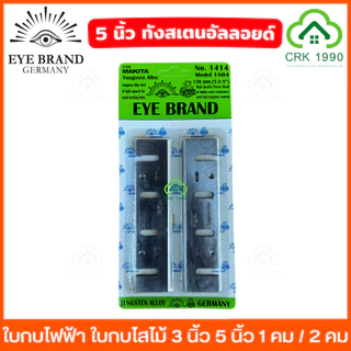 EYE BRAND ตราตา ใบกบไฟฟ้า ใบกบไสไม้ 3 - 5 นิ้ว เหล็กไฮปีด และ ทังสเตนอัลลอยด์ ให้เลือกทั้ง 1 คม และ 2 คม 1100 1600 1804