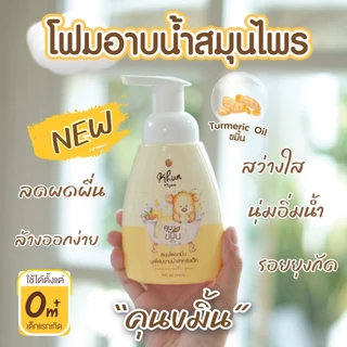 ล็อตใหม่! Khun ขมิ้นโฟมอาบน้ำเด็ก สมุนไพรอาบน้ำเด็ก ออร์แกนิค ใช้ง่าย บำรุงผิวชุ่มชื้น ขาวสว่างใส ใช้ได้ตั้งแต่แรกเกิด