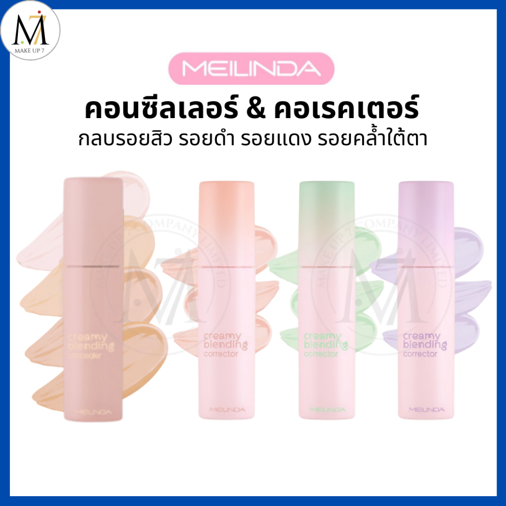 Meilinda คอนซีลเลอร์ / คอเรคเตอร์ Creamy Blending Concealer Corrector เมลินดา กลบรอย 4g. MC8019-8020