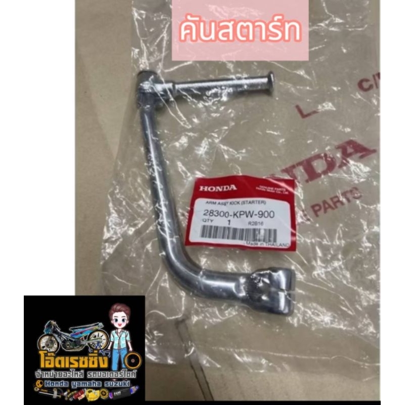 คันสตาร์ท(แท้ศูนย์ 100%) DREAM125 ดรีม125 - WAVE125 -เวฟ125(28300-KPW-900)