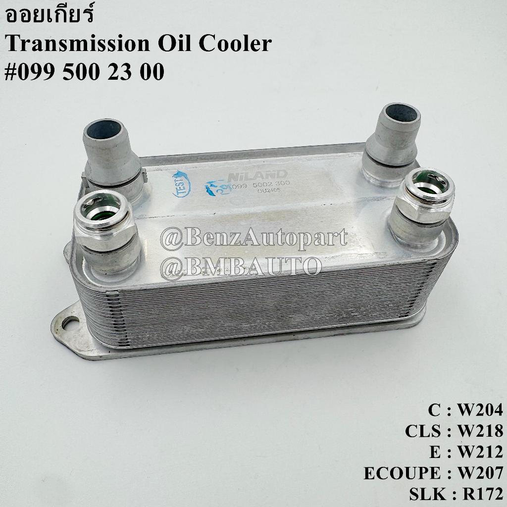 ❌ถามก่อนสั่ง❌ BENZ ออยเกียร์  W204 W212 W207 W218 R172 เบอร์ 099 500 23 00