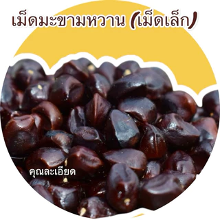 เมล็ดมะขาม 5 กิโลกรัม สำหรับปลูกทำรั้ว ปลูกทานยอดอ่อน นำมาคั่ว หรือ ทำกาแฟ (เม็ดใหม่นะค่ะ)