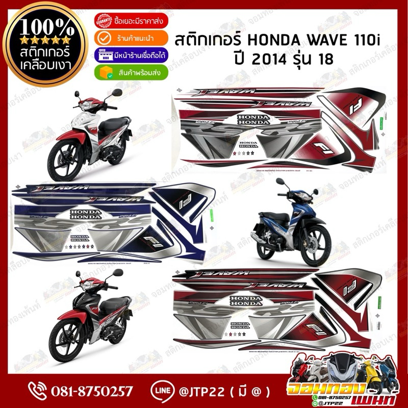 สติกเกอร์ Wave110i ปี 2014 รุ่น 18 สีดำแดง,น้ำเงินดำ,ขาวแดง เคลือบเงาอย่างดี เวฟ110i