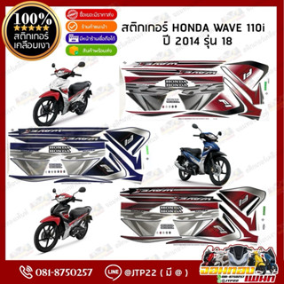 สติกเกอร์ Wave110i ปี 2014 รุ่น 18 สีดำแดง,น้ำเงินดำ,ขาวแดง …