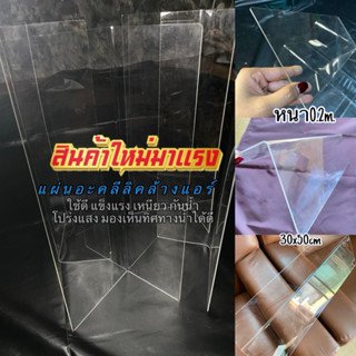 แผ่นอะคลีลิคใสล้างแอร์แบบโปร่งแสงเนื้อเหนียว