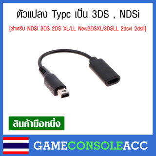 [3DS] ตัวแปลงหัวชาร์จมือถือ Type C เป็น 3DS , NDSi สะดวกต่อก…