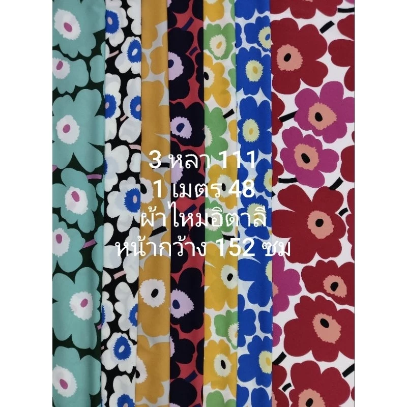 ผ้าไหมอิตาลี มี 20 สี เนื้อนิ่มมาก ลายมาลี หน้ากว้าง 150 cm #ผ้าเมตร #ผ้าหลา #ผ้าลายดอก