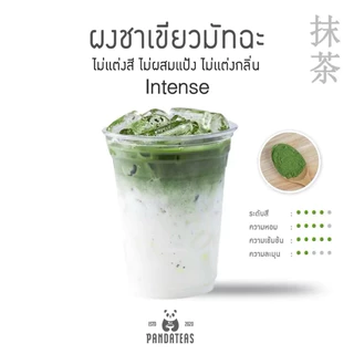 มัทฉะ แพนด้าที intense ไม่ผสมแป้ง มัทฉะ100% ขนาด50g. {มีสินค้าพร้อมส่ง}