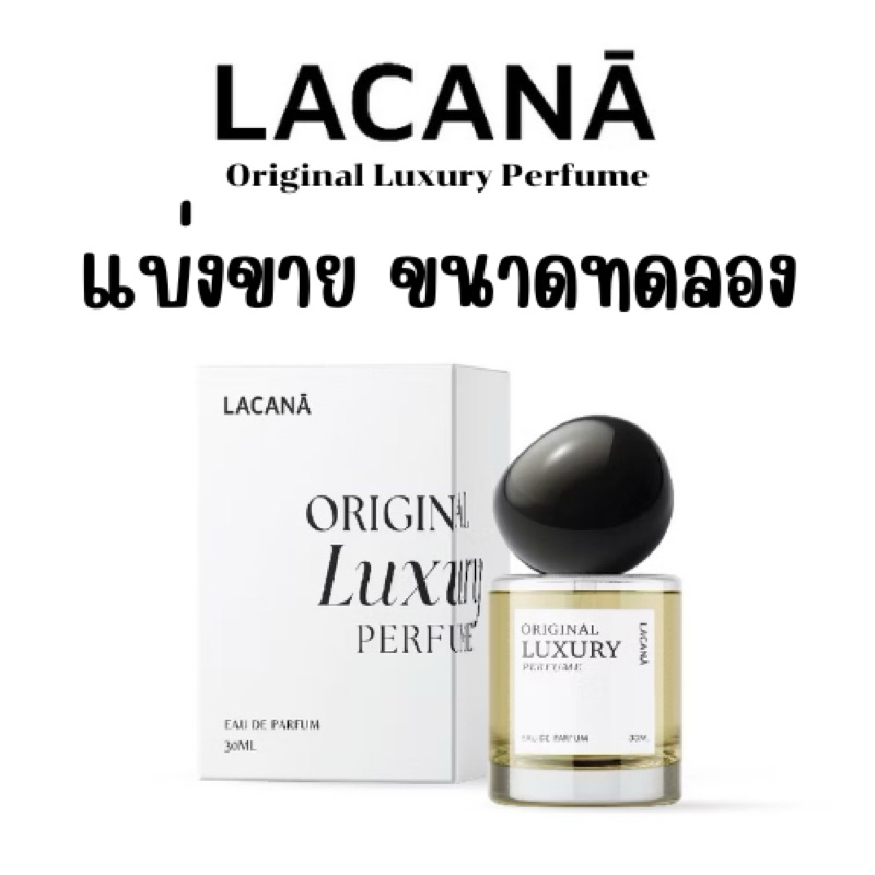 แบ่งขาย LACANA Original Luxury perfume น้ำหอมเฉพาะ Lacana ออกใหม่