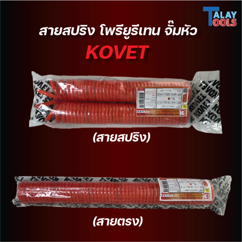 KOVET สายลมสปริง PU จั๊มหัว เหมาะสำหรับใช้ในอุตสาหกรรมทั่วไป