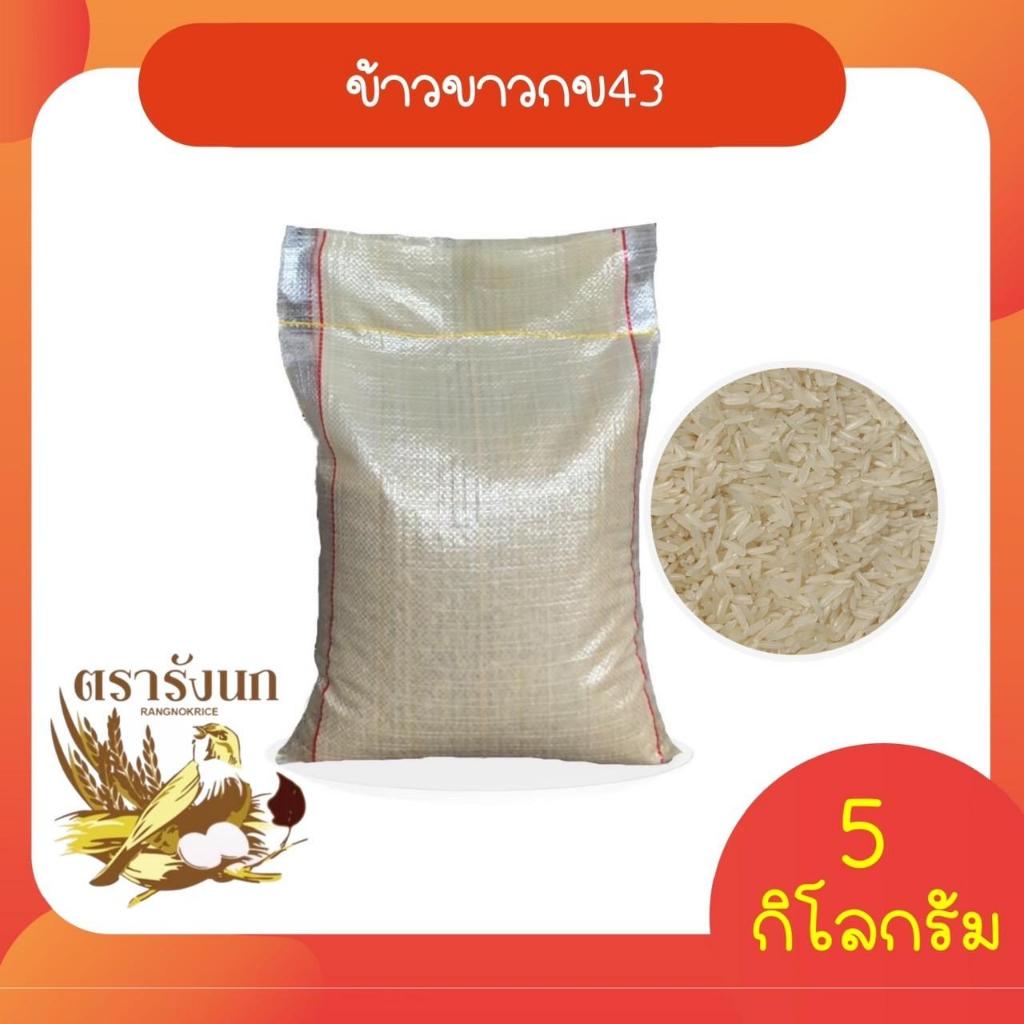 ข้าวขาวกข43 5กก (กระสอบ)