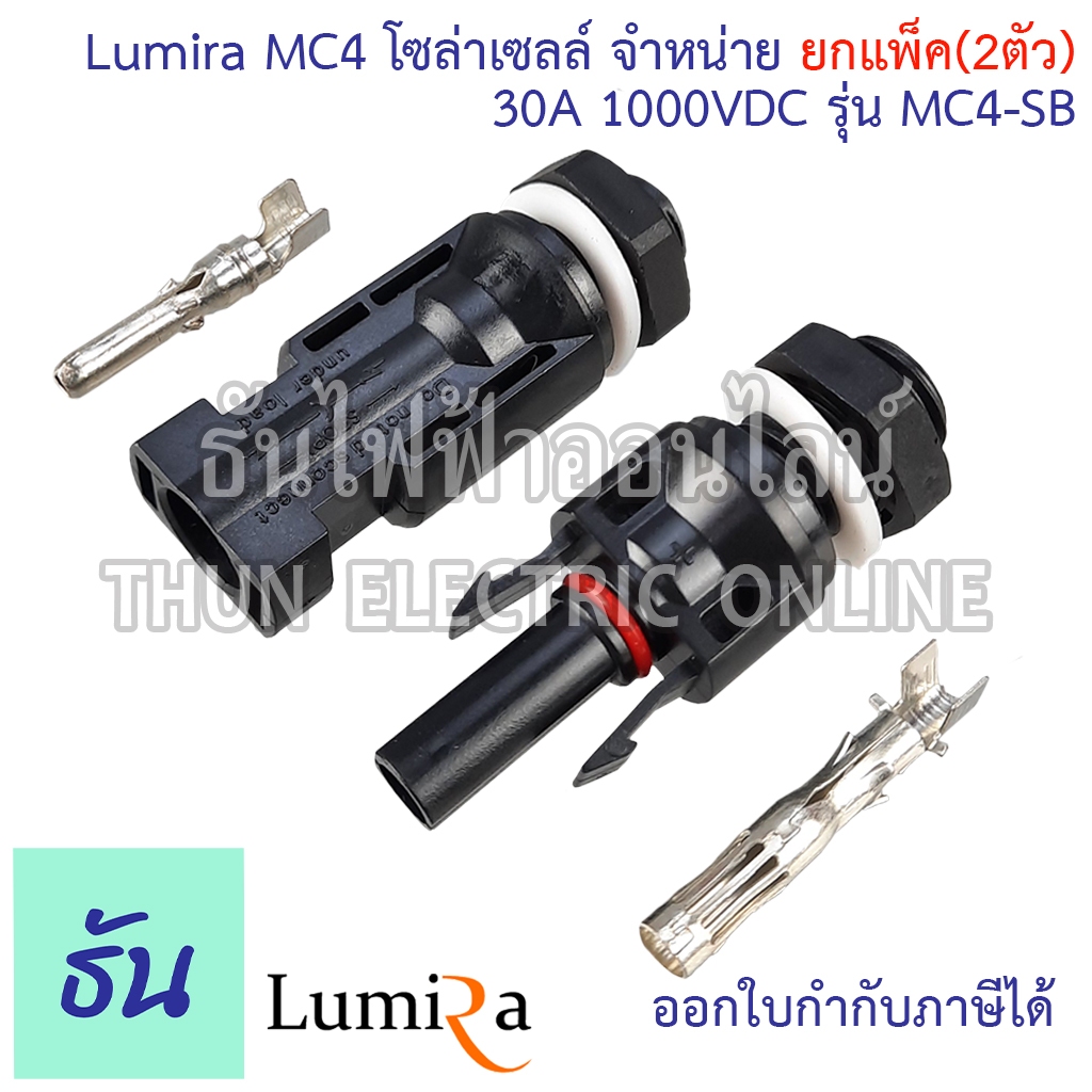 Lumira MC4-SB (แพ็คละ 2คู่) ขั้วต่อสายไฟโซล่าเซลล์ สำหรับตู้คอมบายเนอร์ (combinner box) MC4 ขั้วต่อสายไฟ สายไฟโซล่าเซลล์
