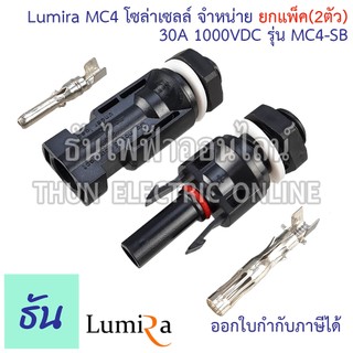 Lumira MC4-SB (แพ็คละ 2คู่) ขั้วต่อสายไฟโซล่าเซลล์ สำหรับตู้คอมบายเนอร์ (combinner box) MC4 ขั้วต่อสายไฟ สายไฟโซล่าเซลล์