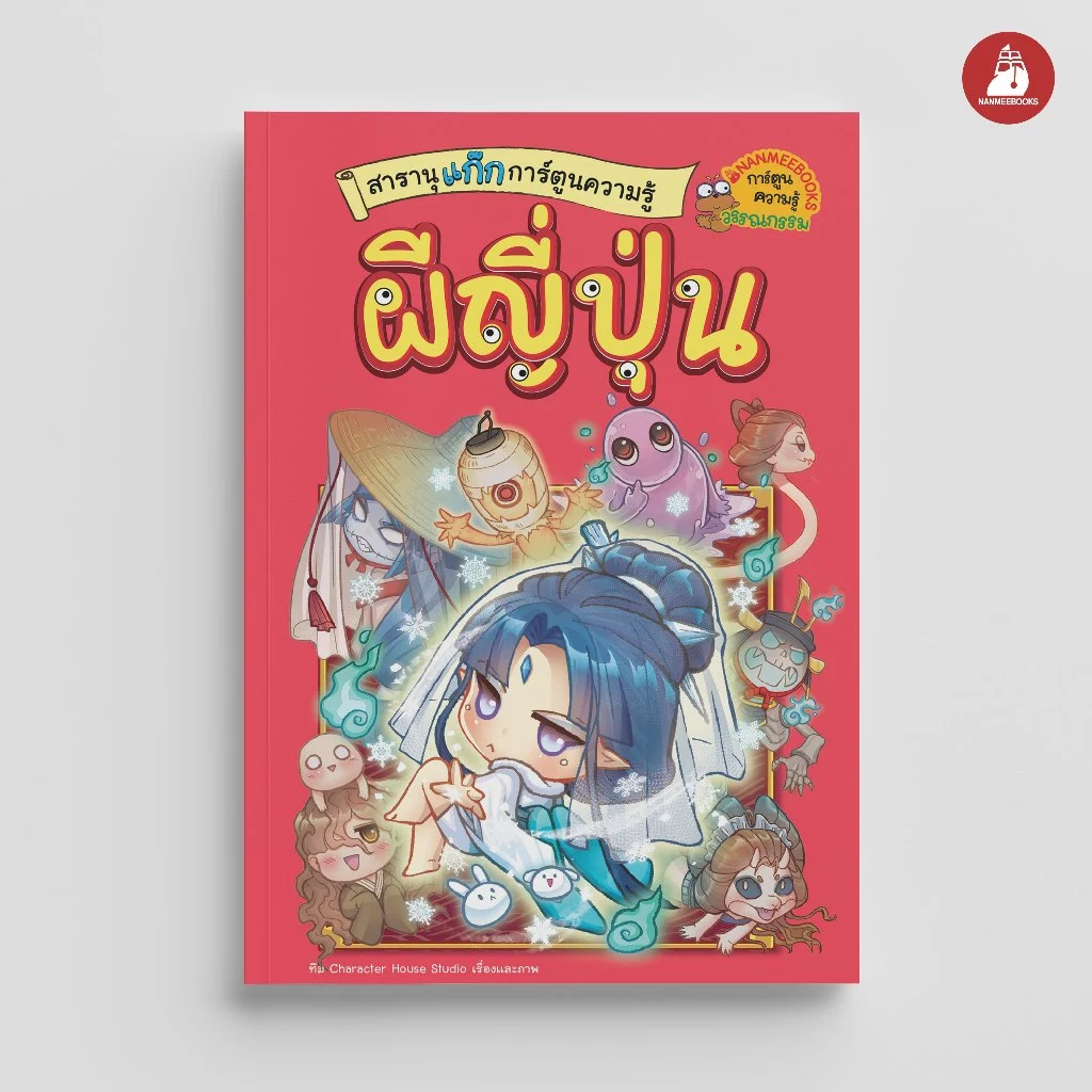 NANMEEBOOKS หนังสือ สารานุแก๊ก การ์ตูนความรู้ เล่ม 2 : ผีญี่ปุ่น