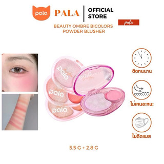 PALA พาลาบลัชออนฝุ่น Beauty Ombre Bicolors Powder Blusher ปัดแก้ม