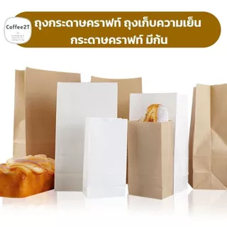 ถุงกระดาษ ถุงใส่ขนมปัง ถุงเก็บความเย็น เนื้อกระดาษคราฟท์ สีน้ำตาล มีก้นตั้งได้ [50ใบ] - Coffee2T