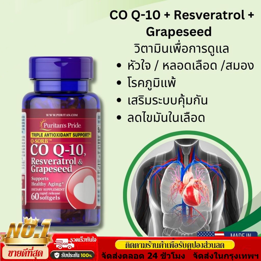 ดูแลหัวใจ หลอดเลือด ประสาท Puritan’s Pride Q-SORB CO Q-10 Resveratrol & Grapeseed 200mg 240 แคปซูล
