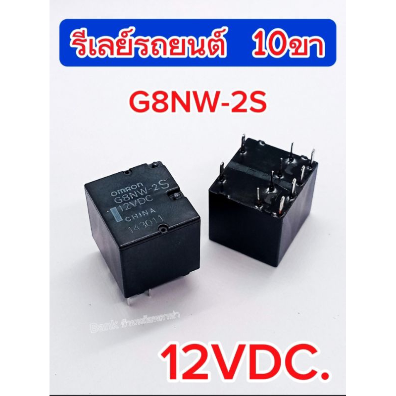 (1Pcs) รีเลย์รถยนต์ G8NW-2S 12Vdc 10ขา,ขนาด14×15.3mm, Relay G8NW-2S 12VDC,พร้อมส่ง