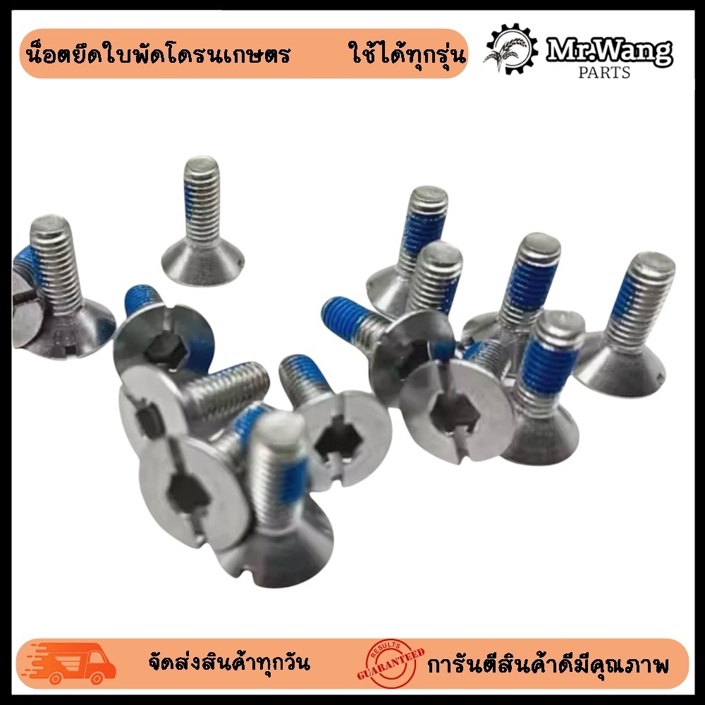 น็อตยึดใบพัดโดรนเกษตร รุ่น T20/T25/T40/T50 แบบหัวผ่า(ใช้ได้ทุกรุ่น)