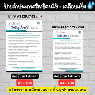 ป้ายคำประกาศสิทธิคนไข้ คำประกาศสิทธิของผู้ป่วย กระดาษ ช่วยชีวิตฉุกเฉิน ป้ายเคลือบแข็ง กันน้ำ ขนาด A4 A3 ราคาถูก