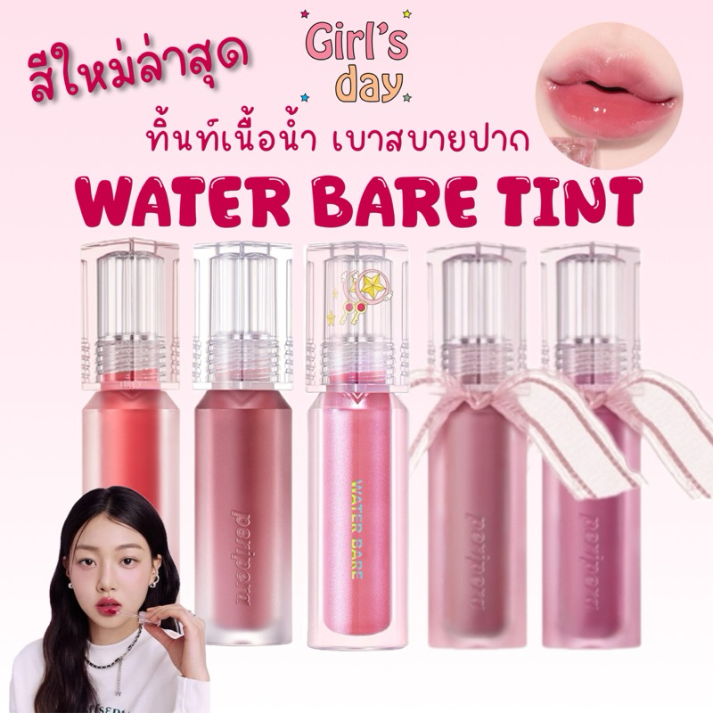 PERIPERA WATER BARE TINT ทิ้นท์เนื้อน้ำ ของแท้จากเกาหลี