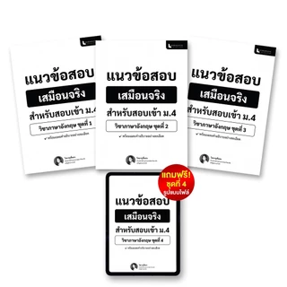 ชุดข้อสอบเสมือนจริงสอบเข้า ม.4 วิชา ภาษาอังกฤษ 4 ชุด พร้อมเฉลย By ครูพี่แอน ศิษย์เก่าเตรียมอุดม