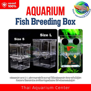 กล่องแยกปลา ขนาด S / L  Isolation BOX