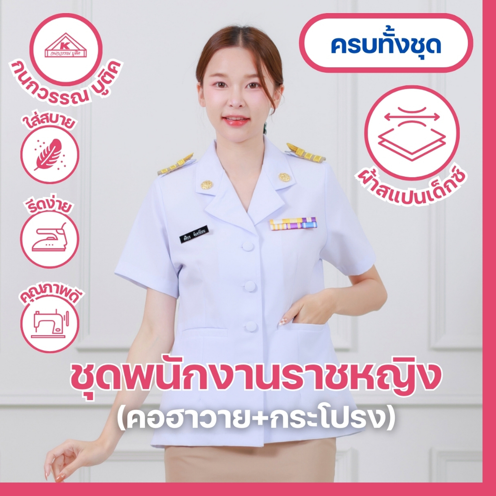 ชุดพนักงานราชการหญิง คอฮาวาย+กระโปรง(ขายแยกชิ้น)