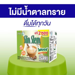 [เซ็ต 5 กล่อง] กาแฟบิวติสริน สลินเสลม รุ่นกล่อง 10 ซอง