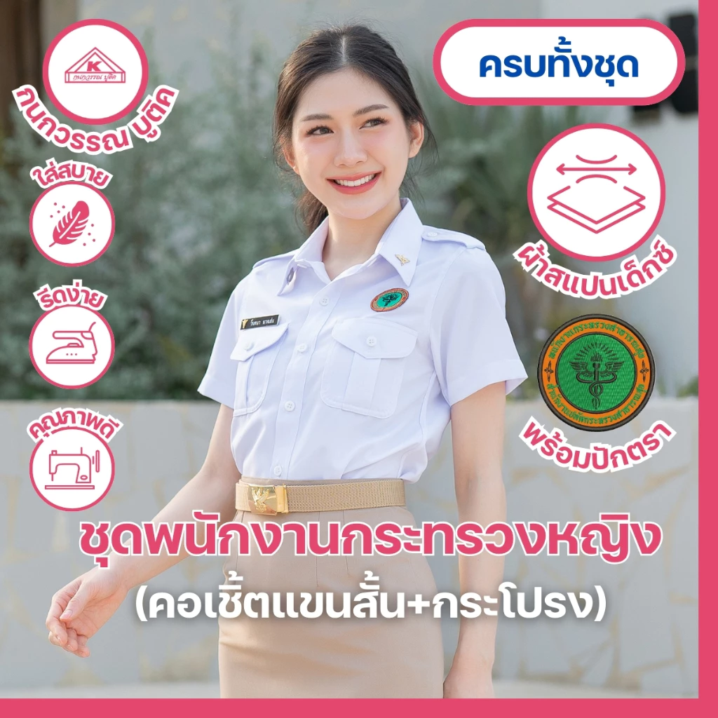 ชุดพนักงานกระทรวงสาธารณสุขหญิงพร้อมโลโก้ คอเชิ้ตแขนสั้น+กระโปรง (ขายแยกชิ้น)