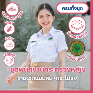 ชุดพนักงานกระทรวงสาธารณสุขหญิงพร้อมโลโก้ คอเชิ้ตแขนสั้น+กระโปรง (ขายแยกชิ้น)