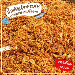 น้ำพริกปลาข้าวสาร By SP FOODS ปลาข้าวสารทอดกรอบ อบรีดน้ำมัน รสจัดจ้าน อาหารแปรรูป ทะเล ปลา หนังปลาแซลมอน หมึกแซ่บปรุงรส
